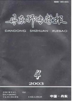丹东师专学报期刊